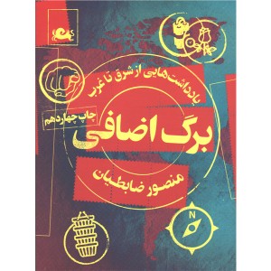 کتاب برگ اضافی اثر منصور ضابطیان