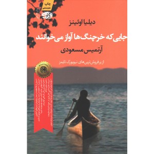 کتاب جایی که خرچنگ ها آواز می خوانند اثر دیلیا اوئینز