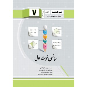 کتاب ریاضی هفتم نوبت اول جویا مجد چاپ 1403