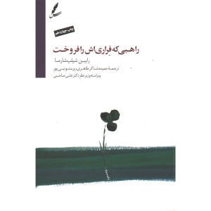 کتاب راهبی که فراری اش را فروخت اثر رابین شیلپ شارما