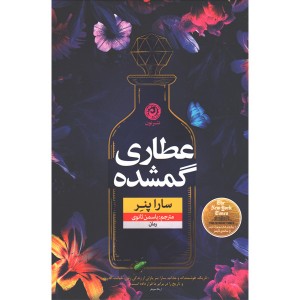 کتاب عطاری گمشده اثر سارا پنر