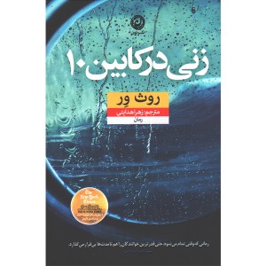 کتاب زنی در کابین 10 اثر روث ور