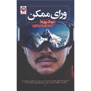 کتاب ورای ممکن زندگی من در محدوده مرگ اثر نیرمال پورجا