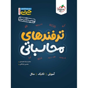 کتاب جی بی ترفندهای محاسباتی خیلی سبز چاپ 1403