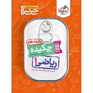 کتاب جی بی چکیده ریاضی دهم خیلی سبز چاپ 1403