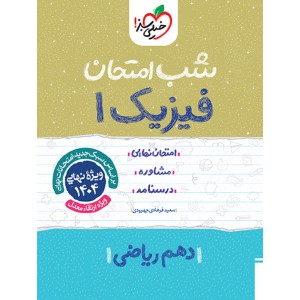 کتاب شب امتحان فیزیک دهم رشته ریاضی خیلی سبز چاپ 1403