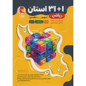 کتاب 1+31 استان ریاضی نهم پویش چاپ 1403