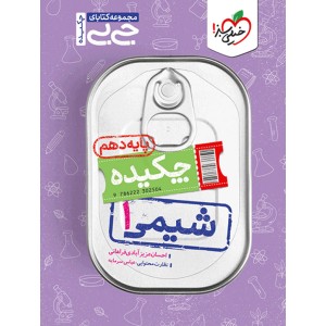 کتاب جی بی چکیده شیمی دهم خیلی سبز چاپ 1403