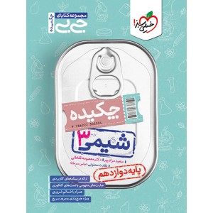 کتاب جی بی چکیده شیمی دوازدهم خیلی سبز چاپ 1403