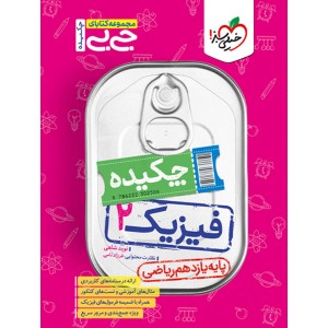 کتاب جی بی چکیده فیزیک یازدهم ریاضی خیلی سبز چاپ 1403