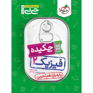 کتاب جی بی چکیده فیزیک یازدهم تجربی خیلی سبز چاپ 1403