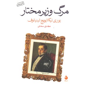 کتاب مرگ وزیر مختار اثر یوری نیکلایویچ تینیانوف