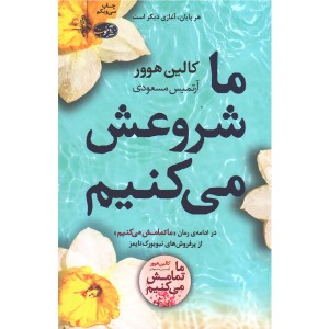 کتاب ما شروعش می کنیم اثر کالین هوور