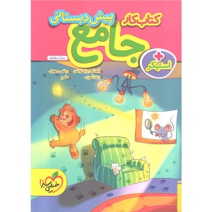 کتاب کار جامع پیش دبستانی خیلی سبز چاپ 1402