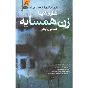 کتاب زن همسایه اثر شاری لاپنا