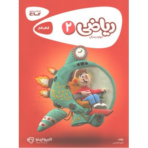 کتاب کارپوچینو ریاضی دوم دبستان گاج چاپ 1402