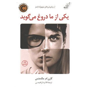 کتاب یکی از ما دروغ می گوید اثر کارن. ام مک منس