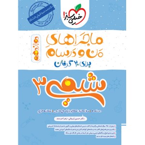 کتاب ماجراهای من و درسام شیمی دوازدهم خیلی سبز چاپ 1402