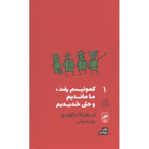 کتاب کمونیسم رفت ، ما ماندیم و حتی خندیدیم اثر اسلاونکا دراکولیچ