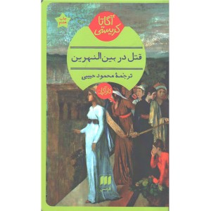 کتاب قتل در بین النهرین اثر آگاتا کریستی