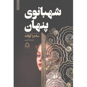 کتاب شهبانوی پنهان اثر ساندرا گولاند