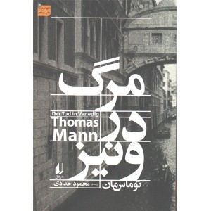 کتاب مرگ در ونیز اثر توماس مان