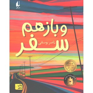 کتاب و باز هم سفر اثر ناصر یوسفی