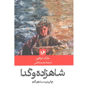 کتاب شاهزاده و گدا اثر مارک تواین