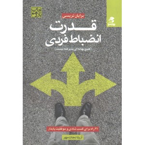 کتاب قدرت انضباط فردی اثر بریان تریسی