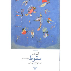 کتاب سقوط اثر آلبرکامو