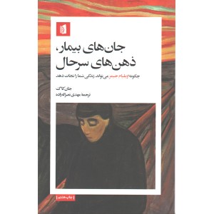کتاب جان های بیمار،ذهن های سرحال اثر جان کاگ