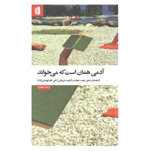 کتاب آدمی همان است که می خواند اثر رابرت دی یانی