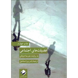 کتاب فضیلت های اجتماعی اثر آلن دوباتن