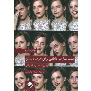 کتاب هفت مهارت عاطفی برای خوب زیستن اثر آلن دوباتن