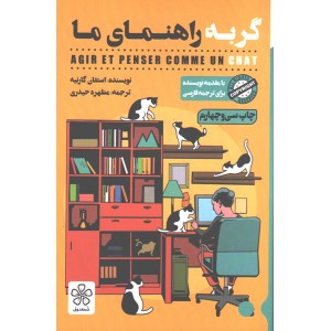 کتاب گربه راهنمای ما اثر استفان گارنیه