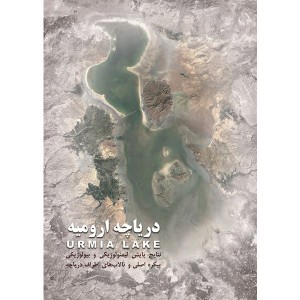 کتاب دریاچه ارومیه