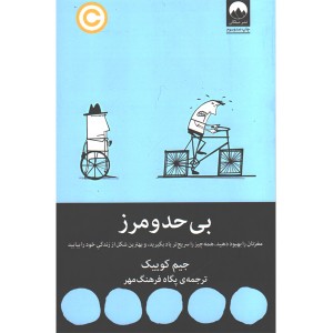 کتاب بی حد و مرز اثر جیم کوییک