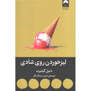 کتاب لیز خوردن روی شادی اثر دنیل گیلبرت