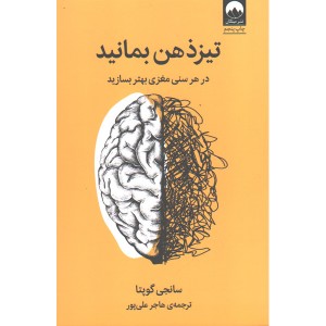 کتاب تیز ذهن بمانیم اثر سانجی گوپتا