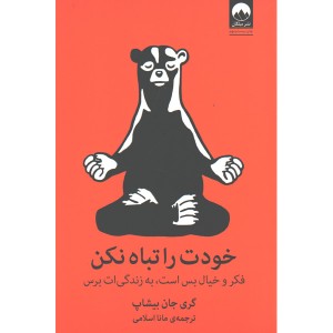 کتاب خودت را تباه نکن اثر گری جان بیشاپ