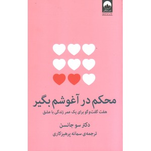 کتاب محکم در آغوشم بگیر اثر سو جانسن