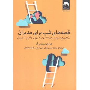 کتاب قصه‌های شب برای مدیران اثر هنری مینتزبرگ