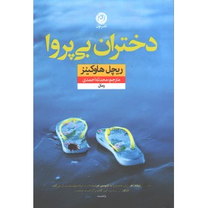 کتاب دختران بی پروا اثر ریچل هاوکینز