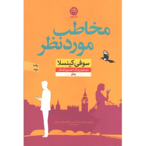 کتاب مخاطب مورد نظر اثر سوفی کینسلا