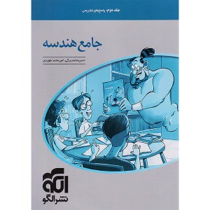 کتاب هندسه جامع جلد دوم نشر الگو چاپ 1403