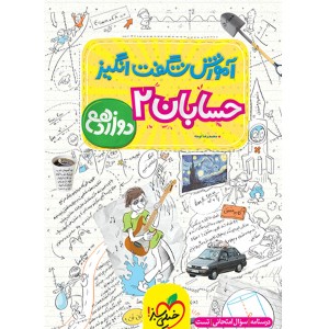 کتاب آموزش شگفت انگیز حسابان دوازدهم خیلی سبز چاپ 1403