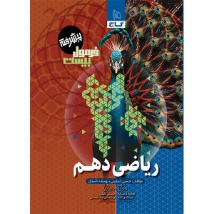 کتاب فرمول بیست ریاضی دهم گاج چاپ 1403