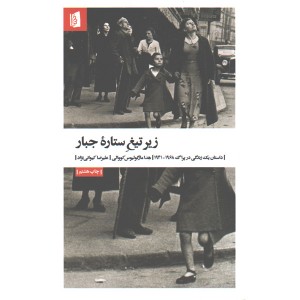 کتاب زیر تیغ ستاره ی جبار اثر هدا مارگولیوس کووالی