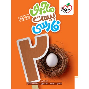 کتاب ماجرای بیست فارسی نهم خیلی سبز چاپ 1403