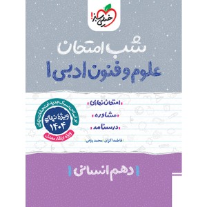 کتاب شب امتحان علوم و فنون ادبی دهم خیلی سبز چاپ 1403